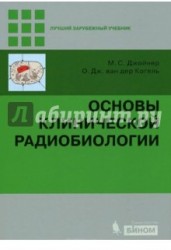 Основы клинической радиобиологии