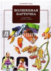 Волшебная карточка. Рассказы. Басни. Стихи