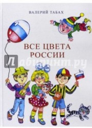 Все цвета России