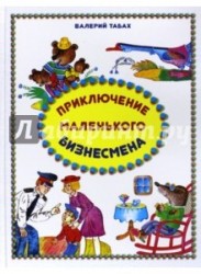 Приключение маленького бизнесмена. Сказки, рассказы, стихи