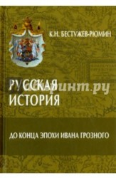 Русская история. До конца эпохи Ивана Грозного