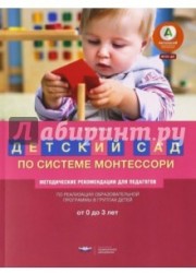 Детский сад по системе Монтессори. От 0 до 3 лет: методические рекомендации для педагогов