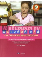 Детский сад по системе Монтессори. От 3 до 8 лет. Методические рекомендации для педагогов. ФГОС ДО