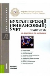 Бухгалтерский (финансовый) учет. Практикум. Учебное пособие для бакалавров