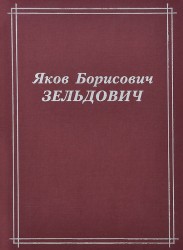 Яков Борисович Зельдович (воспоминания, письма, документы)