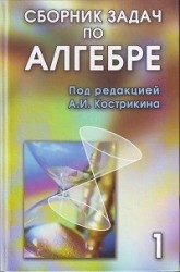 Сборник задач по алгебре. В 2-х томах. Том 1. Части 1, 2