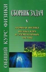 Общий курс физики. Сборник задач. В 5 книгах. Книга 5. Атомная физика. Физика ядра и элементарных частиц