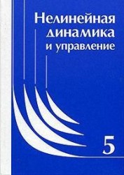 Нелинейная динамика и управление. Сборник статей. Выпуск 5