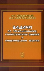 Задачи по термодинамике, статистической физике и кинетической теории