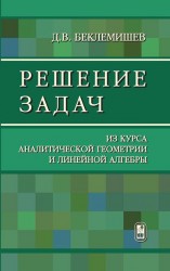 Решение задач. Из курса аналитической геометрии и линейной алгебры