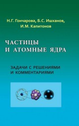 Частицы и атомные ядра. Задачи с решениями и комментариями