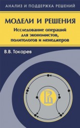 Модели и решения. Исследование операций для экономистов, политологов и менеджеров