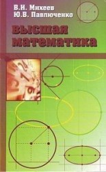 Высшая математика. Краткий курс