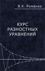 Курс разностных уравнений