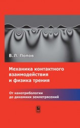 Механика контактного взаимодействия и физика трения. От нанотрибиологии до динамики землетрясений