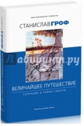 Величайшее путешествие. Сознание и тайна смерти