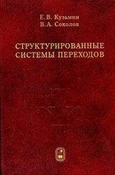 Структурированные системы переходов