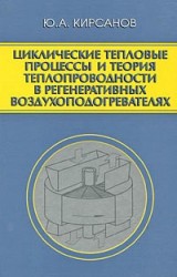 Циклические тепловые процессы и теория теплопроводности в регенеративных воздухоподогревателях