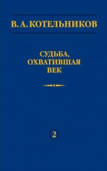 Судьба, охватившая век. В 2-х томах. Том 2. Н. В. Котельникова об отце