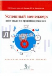 Успешный менеджер: кейс-стадии по принятию решений. Учебно-методическое пособие