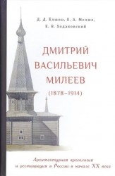 Дмитрий Васильевич Милеев (1878 - 1914). Архитектурная археология и реставрация в России в начале XX века
