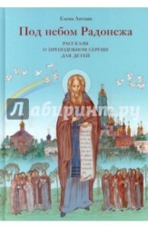 Под небом Радонежа. Рассказы о Преподобном Сергии для детей