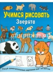 Учимся рисовать. Зверята