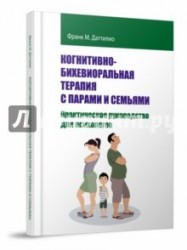 Когнитивно-бихевиоральная терапия с парами и семьями