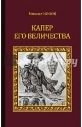 Капер Его Величества