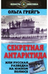 Секретная Антарктида, или Русская разведка на Южном полюсе