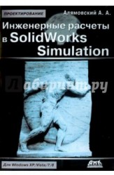 Инженерные расчеты и SolidWorks Simulation