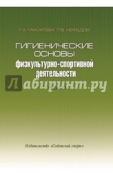 Гигиенические основы физкультурно-спортивной деятельности. Учебник (+CD)