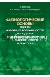 Физиологические основы оценки аэробных возможностей и подбора тренировочнных нагрузок в лыжном спорте и биатлоне