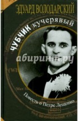 Чубчик кучерявый. Повесть о Петре Лещенко