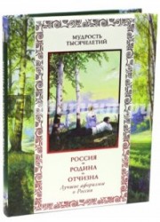 Россия. Родина. Отчизна. Лучшие афоризмы о России