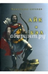 Айк и Бэл. Армянская легенда