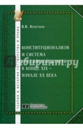Конституционализм и система Российской власти в конце XIX - начале XX века