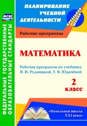 Математика. 2 класс : рабочая программа по учебнику В.Н. Рудницкой, Т.В. Юдачёвой. ФГОС