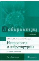 Неврология и нейрохирургия. Учебник. В 2 томах. Том 1. Неврология