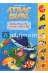Атлас мира с наклейками. Обитатели рек, морей и океанов