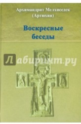 Воскресные беседы