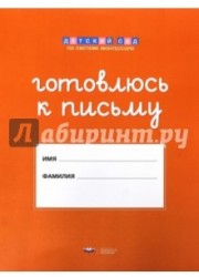 Готовлюсь к письму. Папка для дошкольника