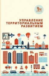 Управление территориальным развитием. Курс лекций для слушателей магистратуры 2010-2012 гг