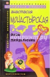 Фарш Мендельсона