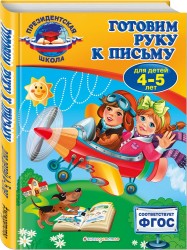 Готовим руку к письму. Для детей 4-5 лет