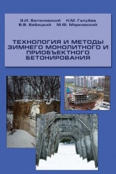 Технология и методы зимнего монолитного и приобъектного бетонирования. Учебное пособие