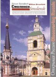 Смоленск. Архитектурное наследие в фотографиях / Smolensk: Architectural Heritage in Photographs