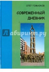 Современный дневник. Времена, изъятые из контекста. Листки дорожных блокнотов. Будущее уже началось?