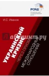 Украинский кризис через призму международных отношений