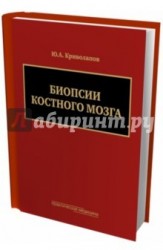 Биопсии костного мозга. Научно-практическое издание (+ DVD-ROM)